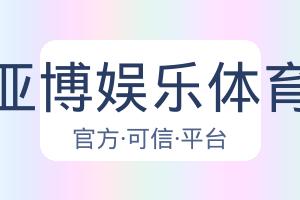 亚博娱乐体育 配图